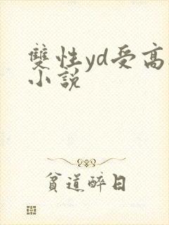 双性yd受高h小说