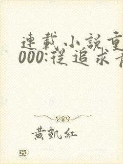 连载小说重生2000:从追求青涩校花同桌开始