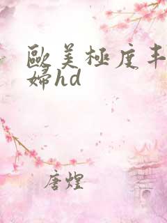 欧美极度丰满熟妇hd