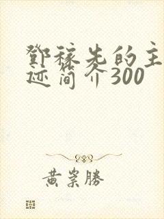 邓稼先的主要事迹简介300