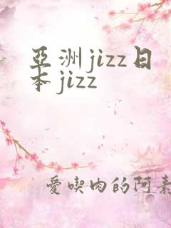 亚洲jizz日本jizz
