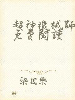 超神机械师漫画免费阅读