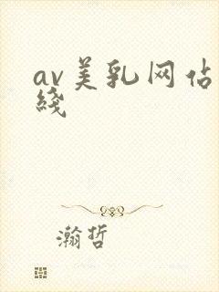av美乳网站在线