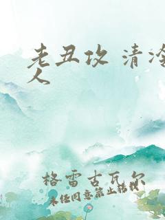 老丑攻 清冷美人