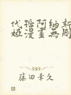 代号阿纳斯塔西娅漫画无删减版免费阅读