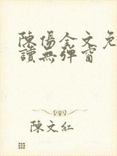 陈伤全文免费阅读无弹窗