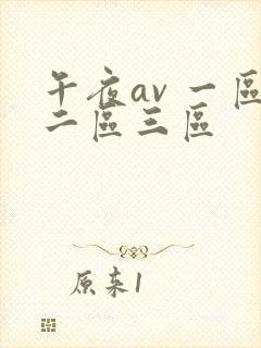 午夜av 一区二区三区