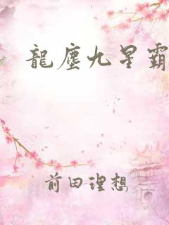 龙尘九星霸体诀