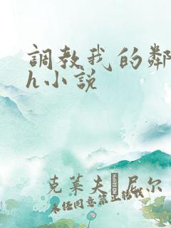 调教我的邻居高h小说