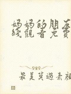 妈妈的朋友7在线观看免费