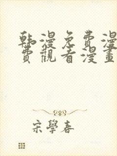 韩漫免费漫画免费观看漫画大全看漫画下拉式