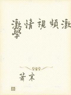 激情视频激情文学