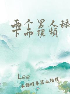 两个男人舔女人下面视频