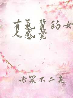 有气质的女人给人感觉