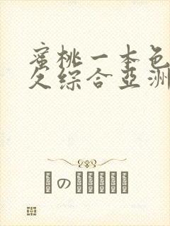 蜜桃一本色道久久综合亚洲精品冫