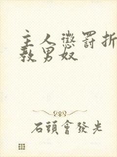 主人惩罚折磨调教男奴