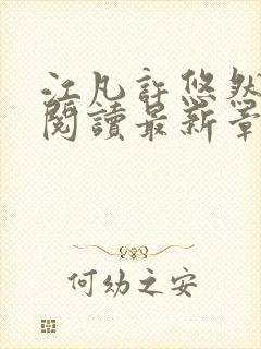 江凡许悠然免费阅读最新章节更新