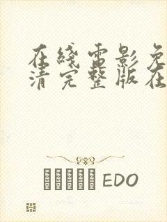 在线电影免费高清完整版在线观看