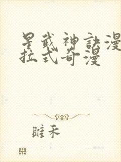 星武神诀漫画下拉式奇漫