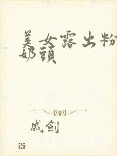 美女露出粉嫩的奶头