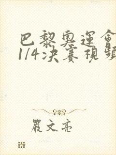 巴黎奥运会混双1/4决赛视频回放