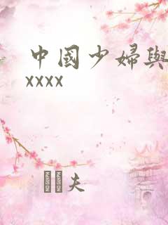 中国少妇与黑人xxxx