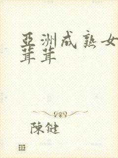 亚洲成熟女性毛茸茸