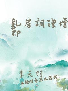 乳房调理增生结节