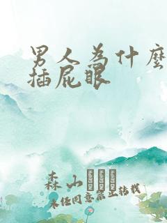 男人为什么喜欢插屁眼