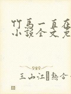 竹马一直在撩我小说全文免费阅读