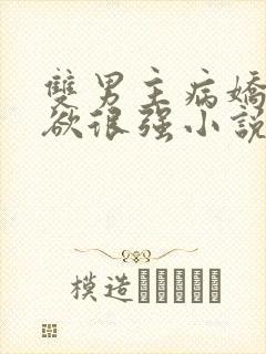 双男主病娇占有欲很强小说