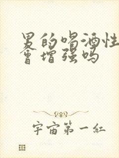 男的喝酒性功能会增强吗