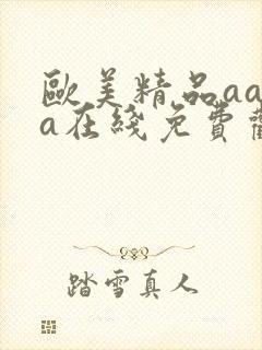 欧美精品aaaa在线免费观看