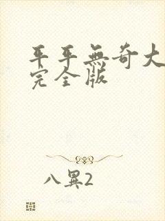 平平无奇大师兄完全版