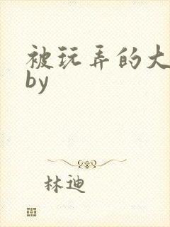 被玩弄的大小姐by