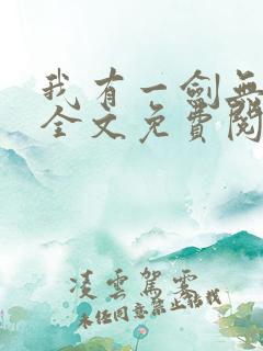 我有一剑无弹窗全文免费阅读