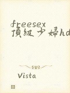 freesex顶级少妇hd性欢