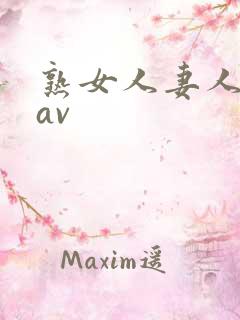 熟女人妻人妻のav