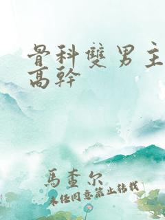 骨科双男主年下高干