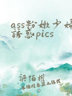 ass粉嫩少妇诱惑pics