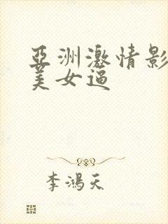 亚洲激情影院操美女逼