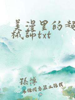 美漫里的超神机械师txt
