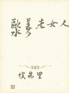 欧美老女人毛多水多