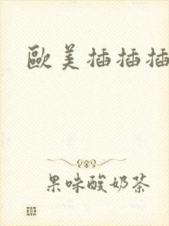 欧美插插插插插