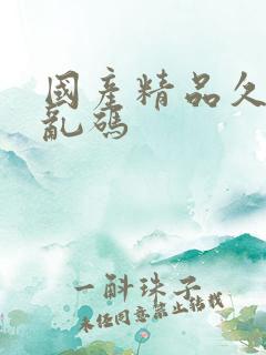 国产精品久久久乱码