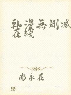 韩漫无删减免费在线