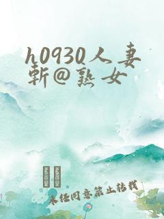 h0930人妻斩@熟女
