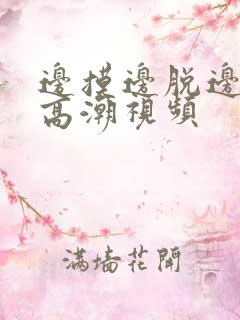 边摸边脱边吃奶高潮视频