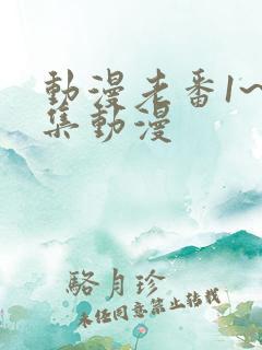 动漫老番1~6集动漫