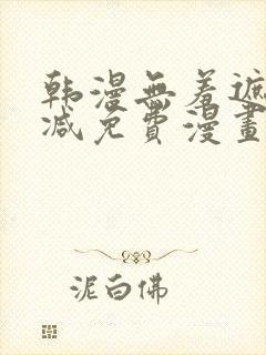 韩漫无羞遮无删减免费漫画